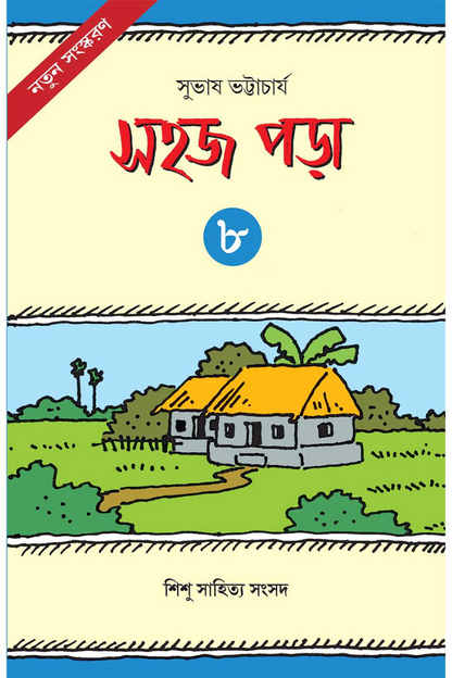 Sahaj Para 8 — Subhas Bhattacharya