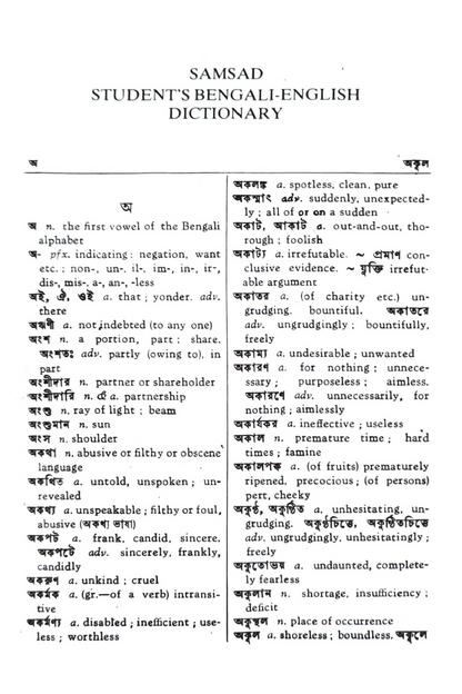 Samsad Student’s Bengali-English Dictionary — Golokendu Ghosh