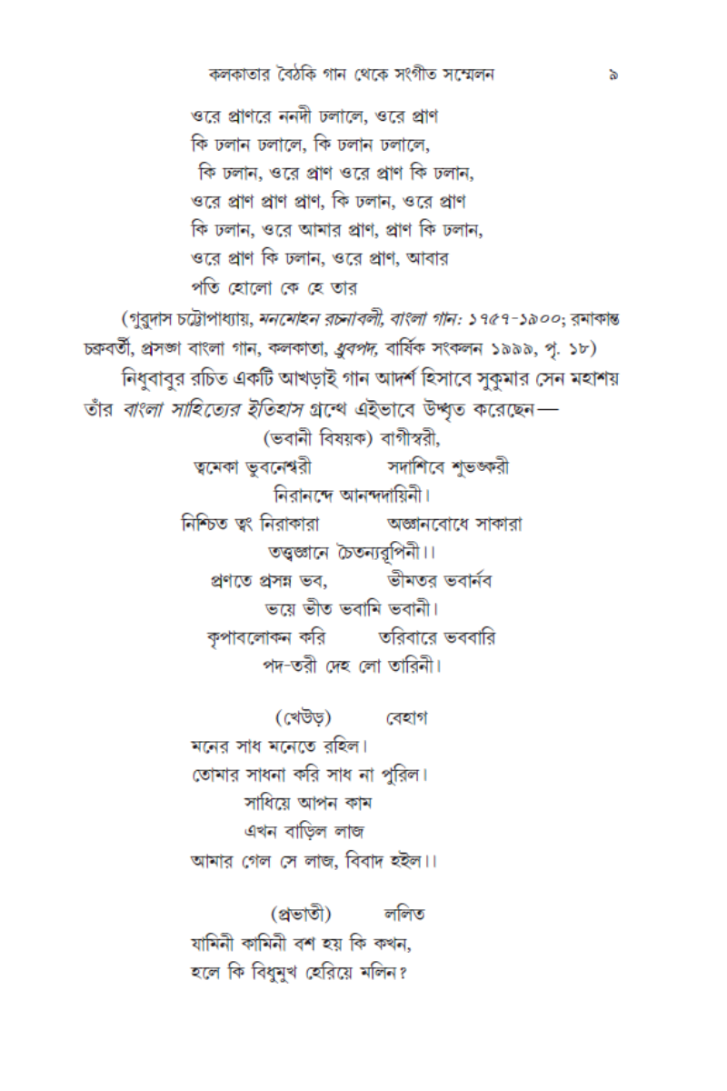 Kolkatar Baithaki Gaan Theke Sangit Sammelan—Anindya Bandopadhyay