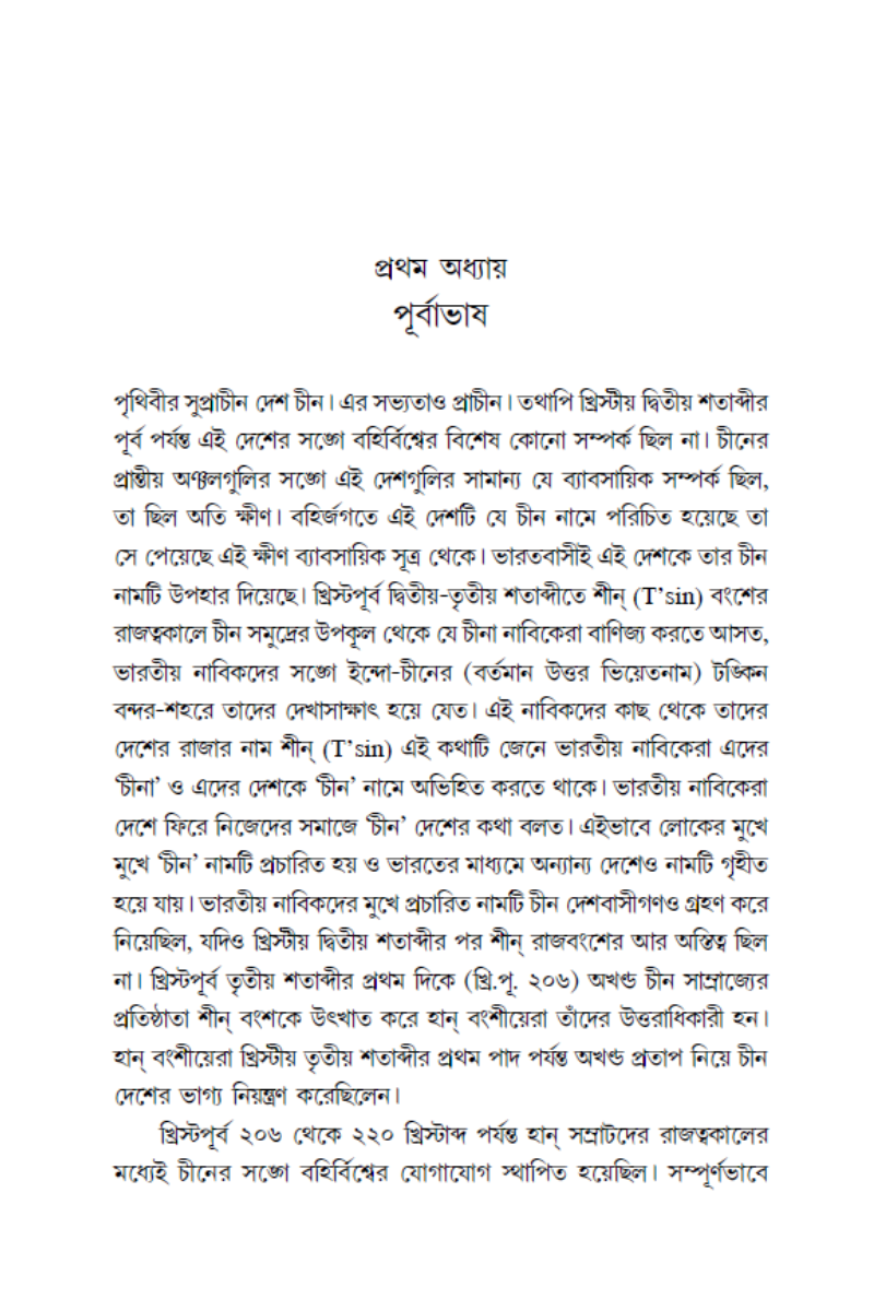 Chin-Bharat O Bharat-Chin Paribrajakbrinda—Gaurangagopal Sengupta