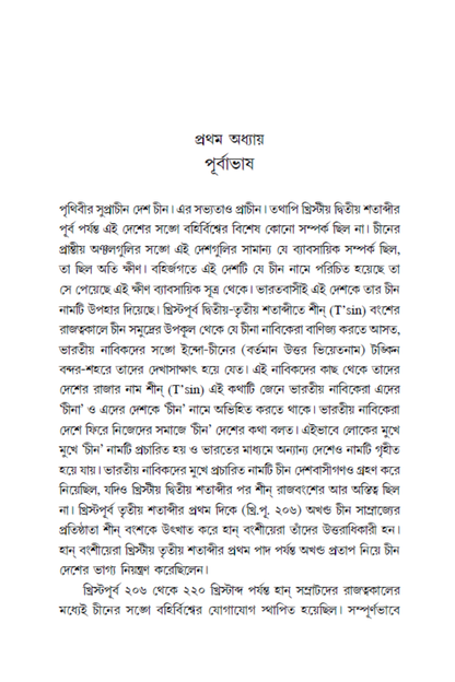 Chin-Bharat O Bharat-Chin Paribrajakbrinda—Gaurangagopal Sengupta