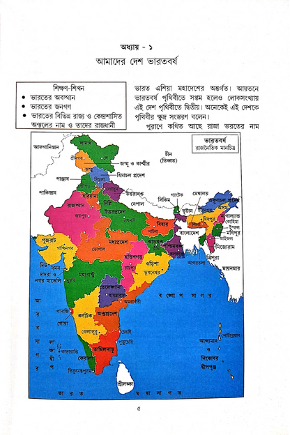 Samsad Bhugol Bicitra - Chaturtho Shreni