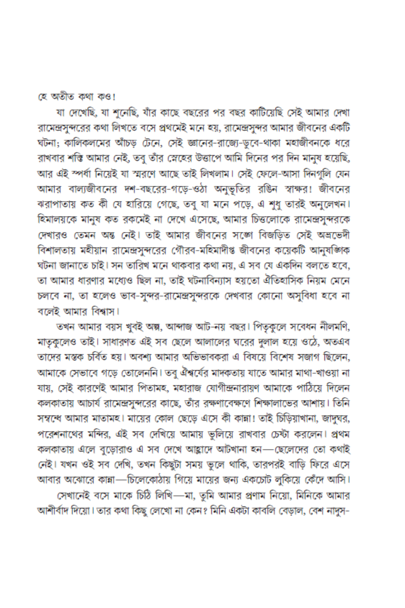 Ghare Baire Ramendrasundar—Dhirendra Narayan Roy