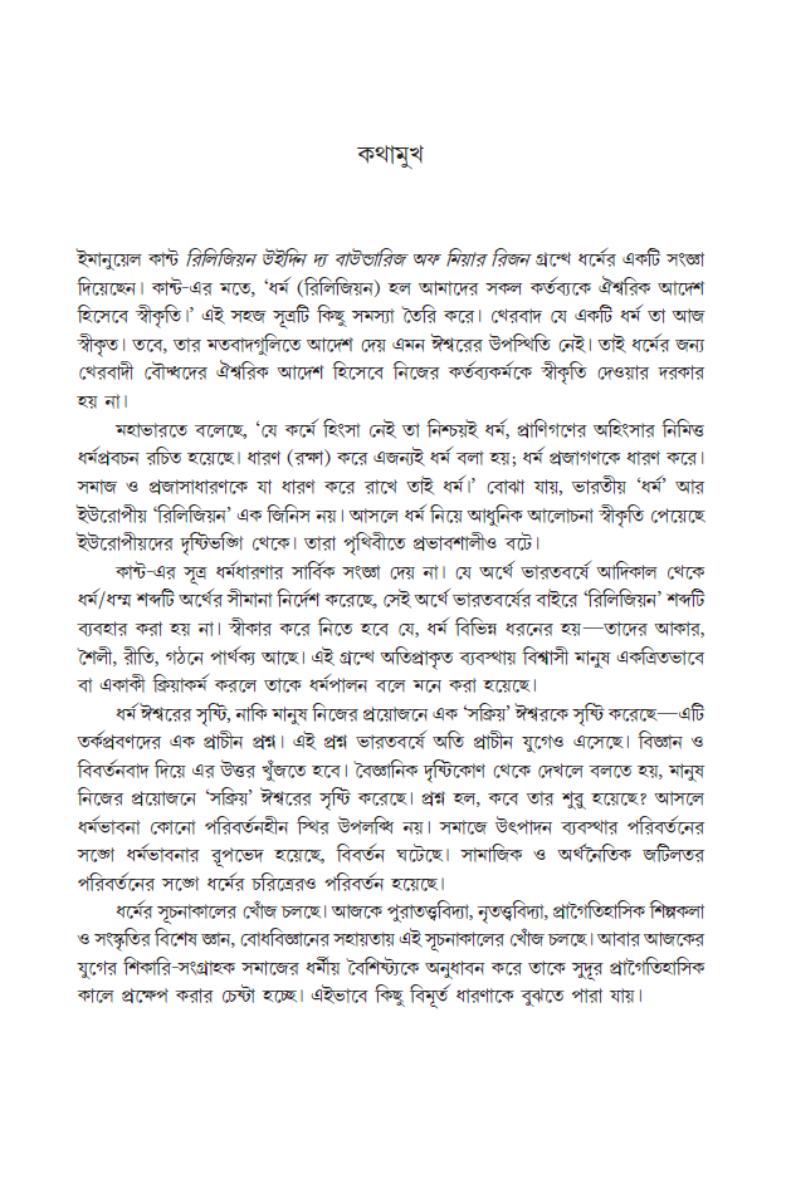 Dharmer Suchana O Debatar Janma—Madhusree Bandopadhyay