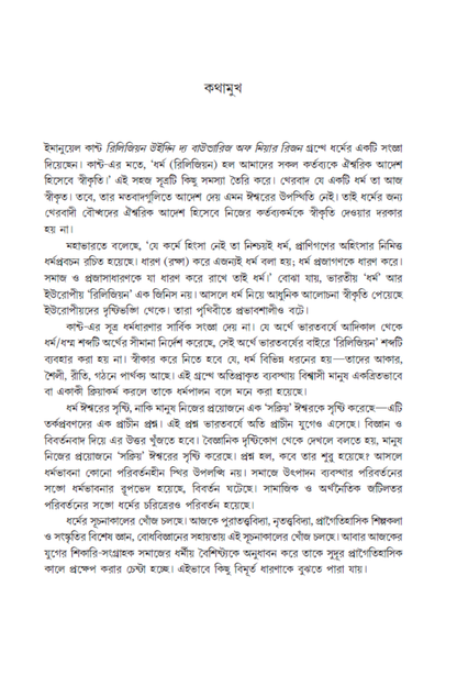 Dharmer Suchana O Debatar Janma—Madhusree Bandopadhyay