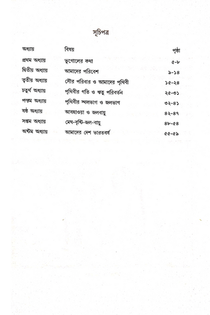 Samsad Bhugol Bicitra - Dwitiya Shreni