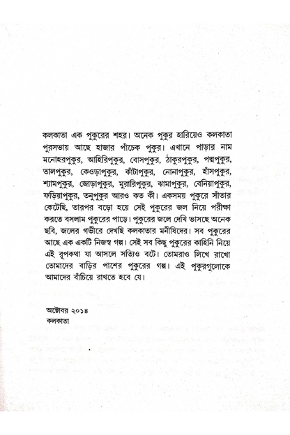 Pukurer Rupkatha