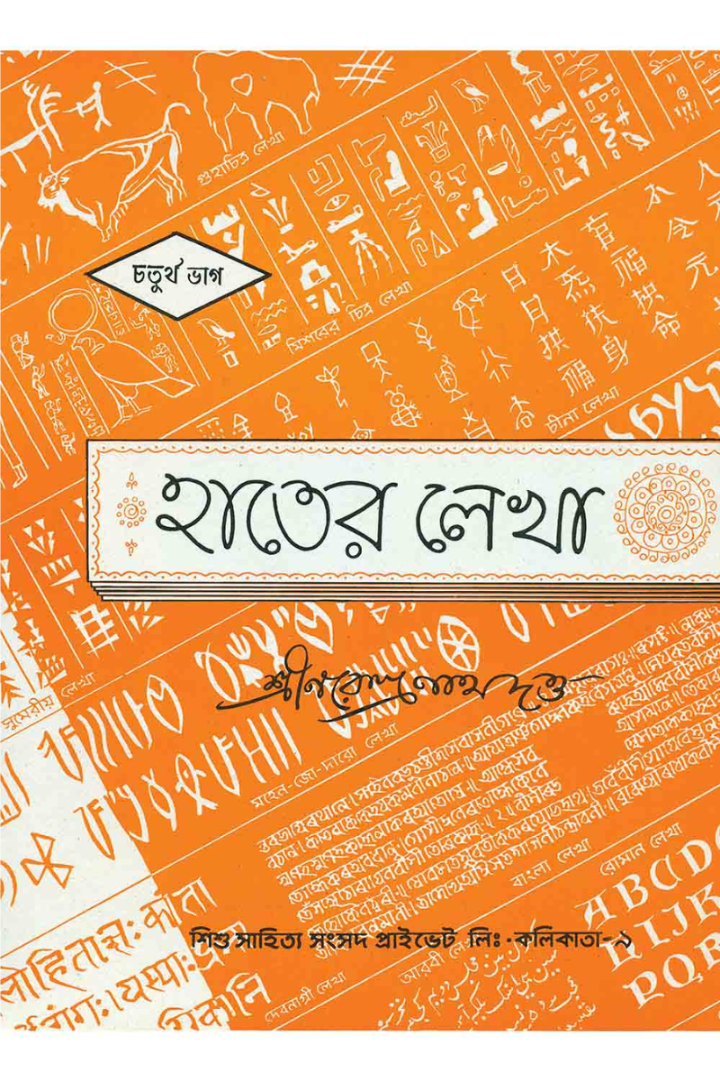 Hater Lekha 4  — Narendranath Dutta