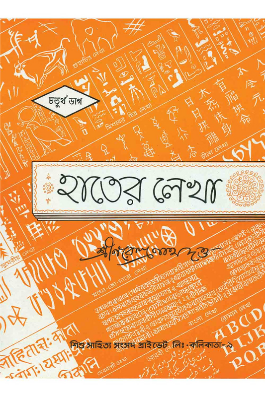 Hater Lekha 4  — Narendranath Dutta