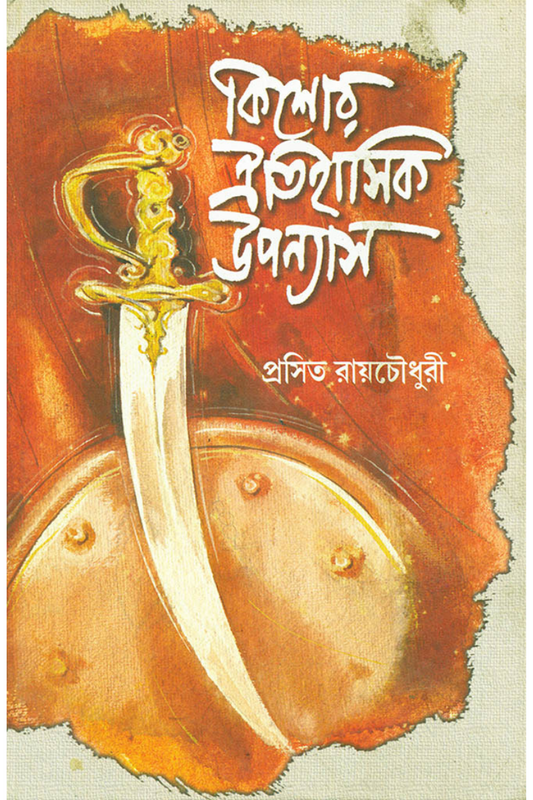 Kishor Oitihasik Upanyas - Prasit Roychowdhury