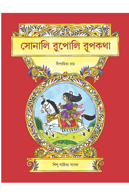 Sonali Rupali Rupkatha – Dwipannita Roy