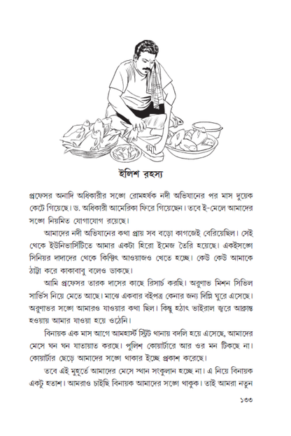 Tin Bandhu Char Rahasya—Shantanu Basu