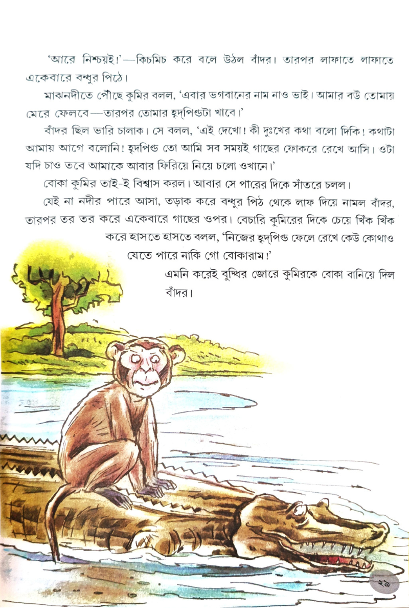 Chhotoder Panchatantra