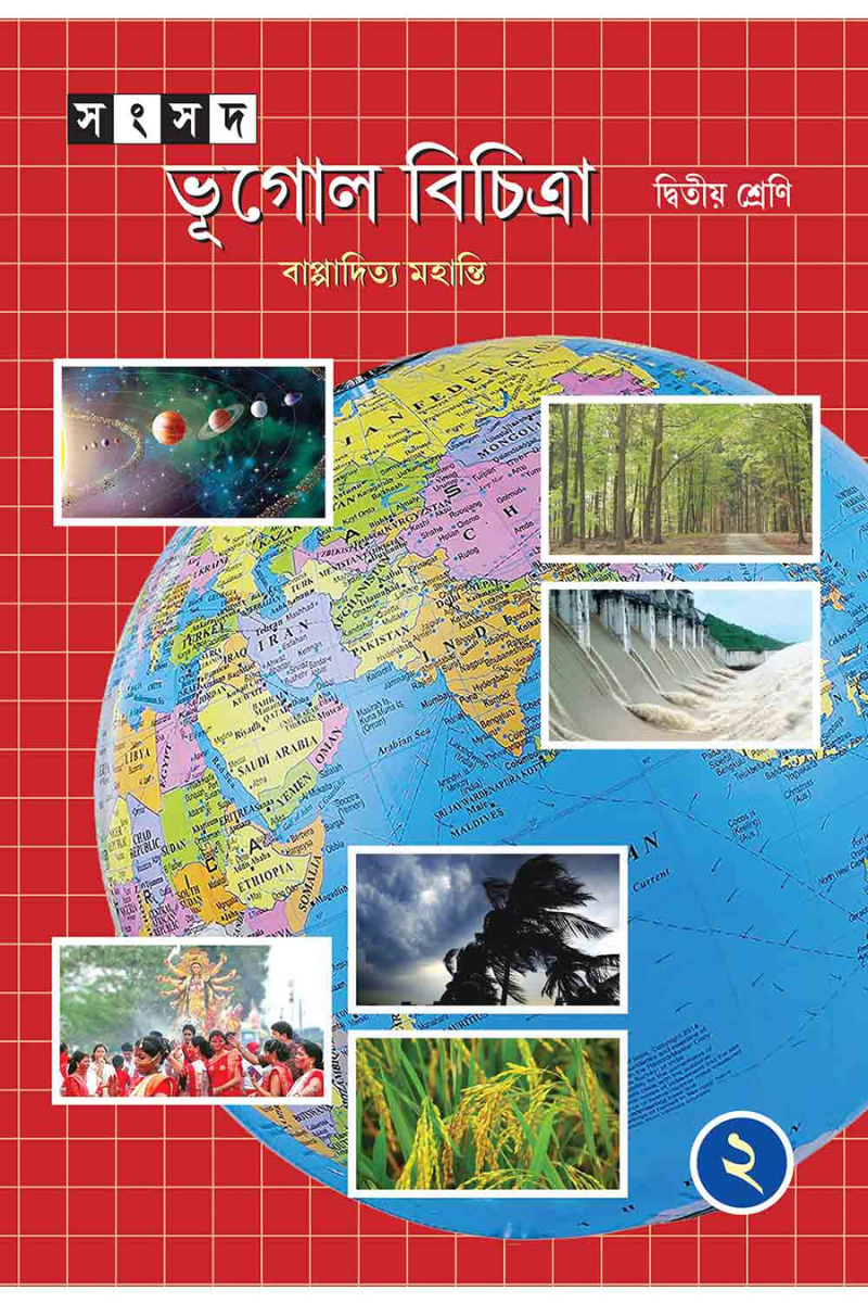 Samsad Bhugol Bicitra - Dwitiya Shreni