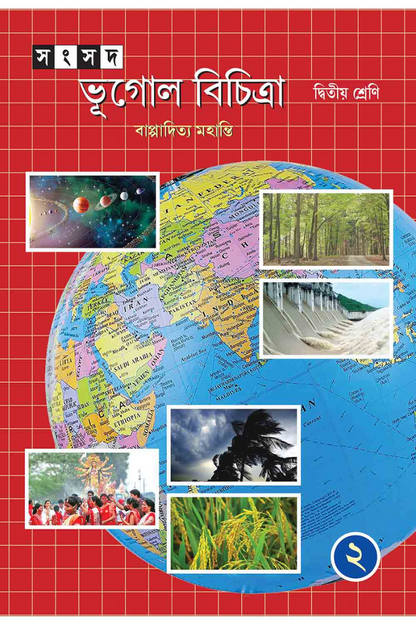 Samsad Bhugol Bicitra - Dwitiya Shreni