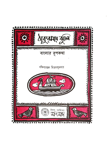 Thakurmar Jhuli