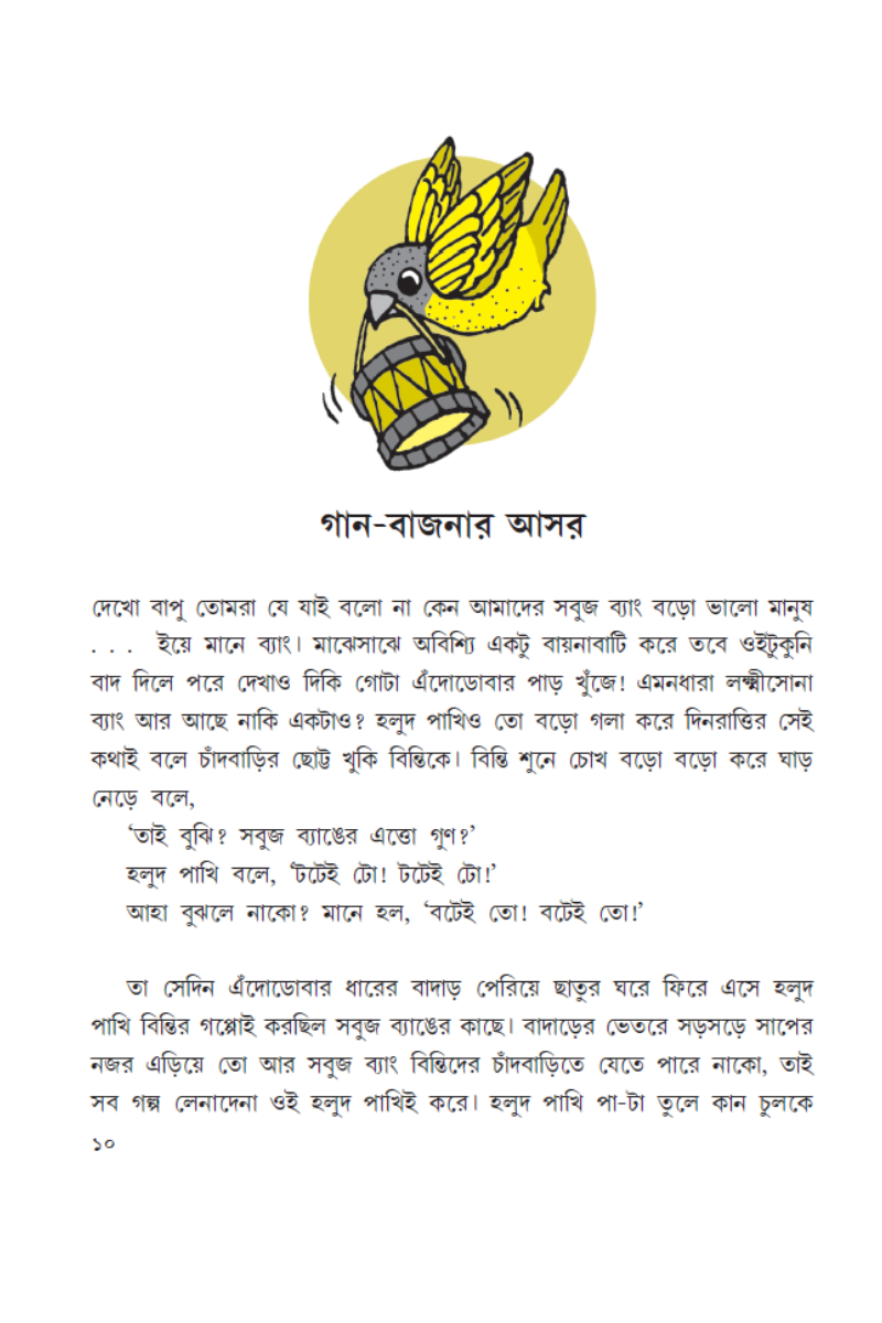 Sabuj Byang aar Halud Pakhir Galpa