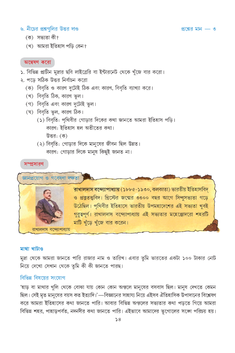 Itihaser Sahaj Path 2