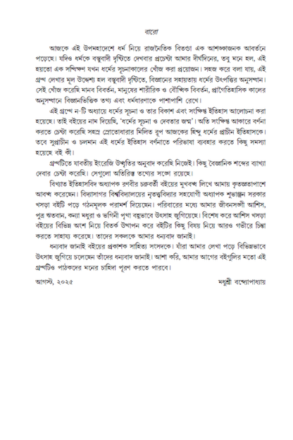 Dharmer Suchana O Debatar Janma—Madhusree Bandopadhyay
