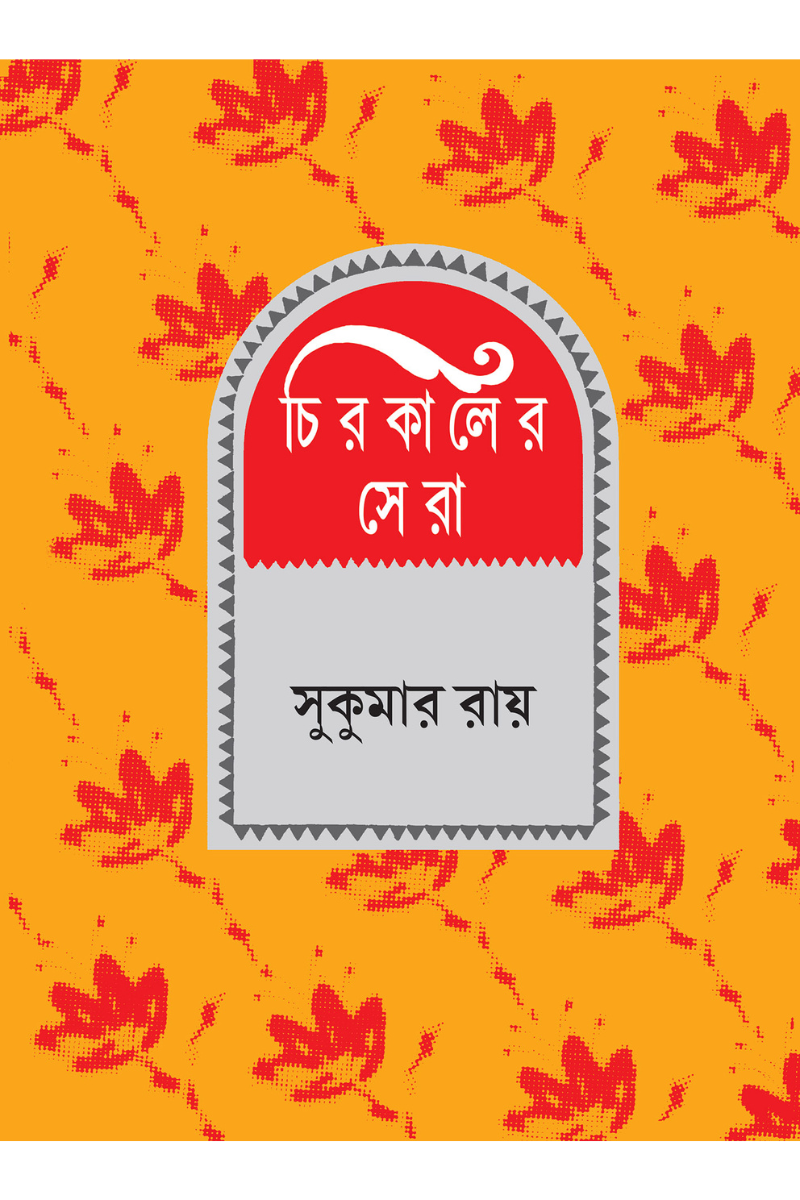 Chirokaler Sera - Sukumar Roy