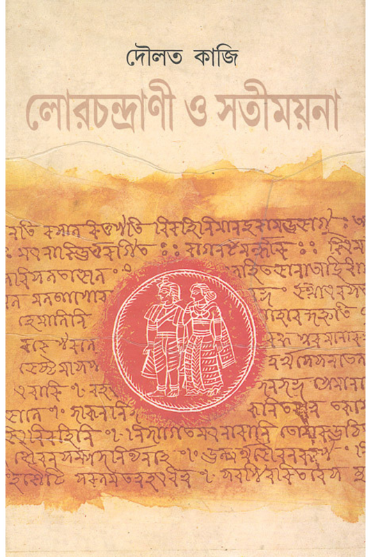 Lorchandrani O Sati Moyna