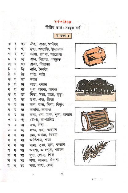 Barnaparichay 2 - Sulav Sanskaran — Ishwar Chandra Vidyasagar