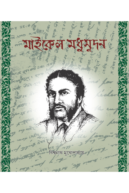 Michael Madhusudan—Biswanath Mukhopadhyay