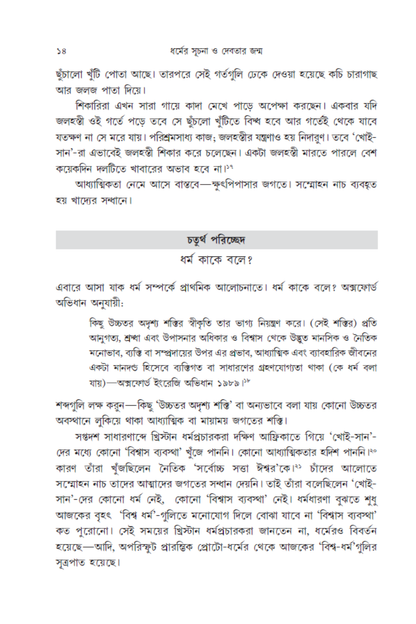 Dharmer Suchana O Debatar Janma—Madhusree Bandopadhyay