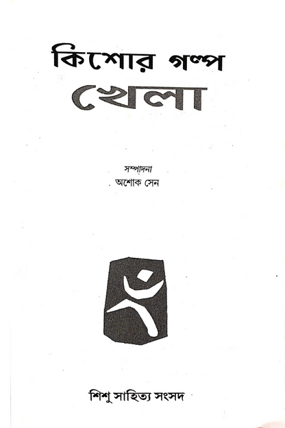 Kishore Galpa Khela