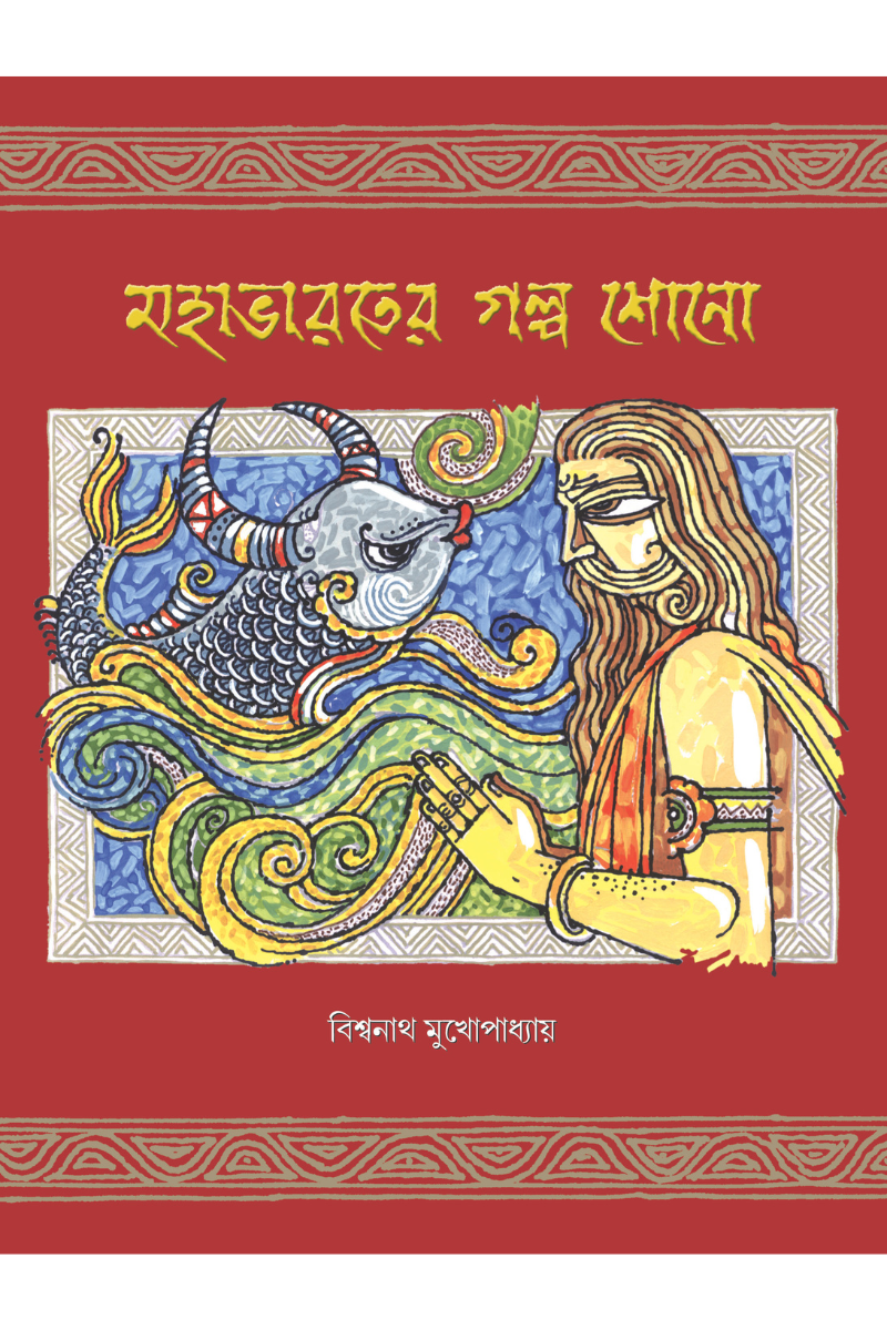 Mahabharater Galpa Shono -  Biswanath Mukhopadhyay