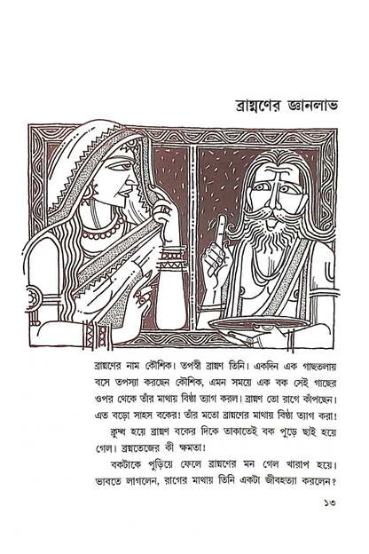 Mahabharater Galpa Shono -  Biswanath Mukhopadhyay