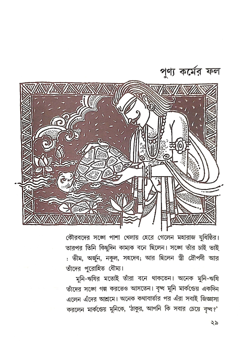 Mahabharater Galpa Shono -  Biswanath Mukhopadhyay