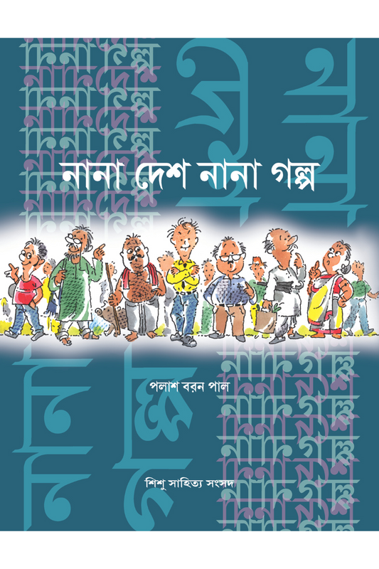Nana Desh Nana Galpa - Palash Baran Pal