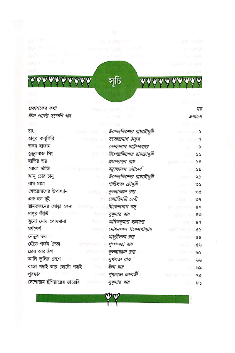 Sandesh 100 Galpa Eksho
