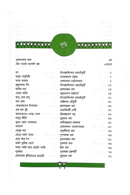 Sandesh 100 Galpa Eksho