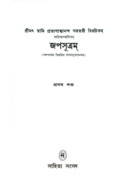 Japasutram 1 — Srimat Pratyagatma Nanda Saraswati