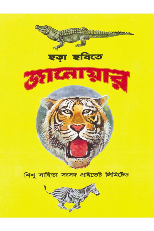 Chhora Chhobite Janowar
