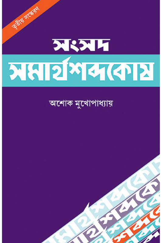 Samsad Samarthasabda Kosh (3rd Edition)