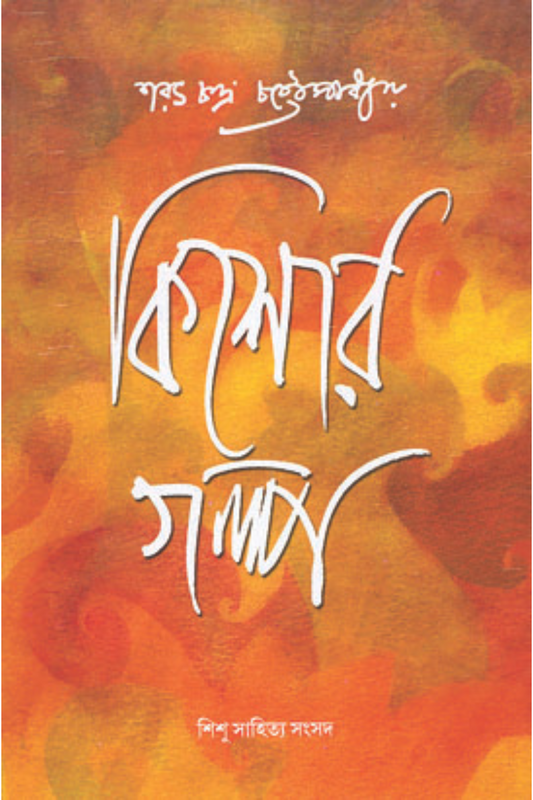 Kishor Galpa - Saratchandra Chattopadhyay
