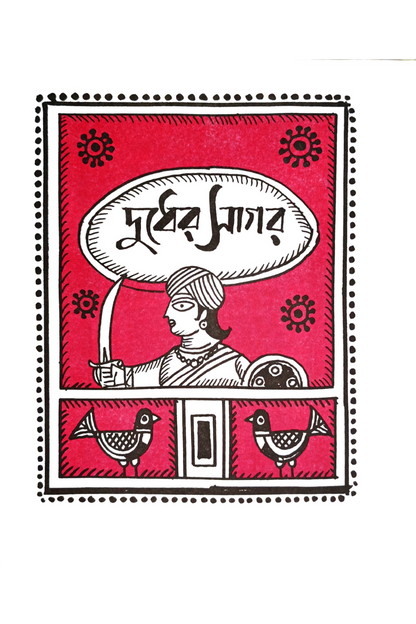 Thakurmar Jhuli