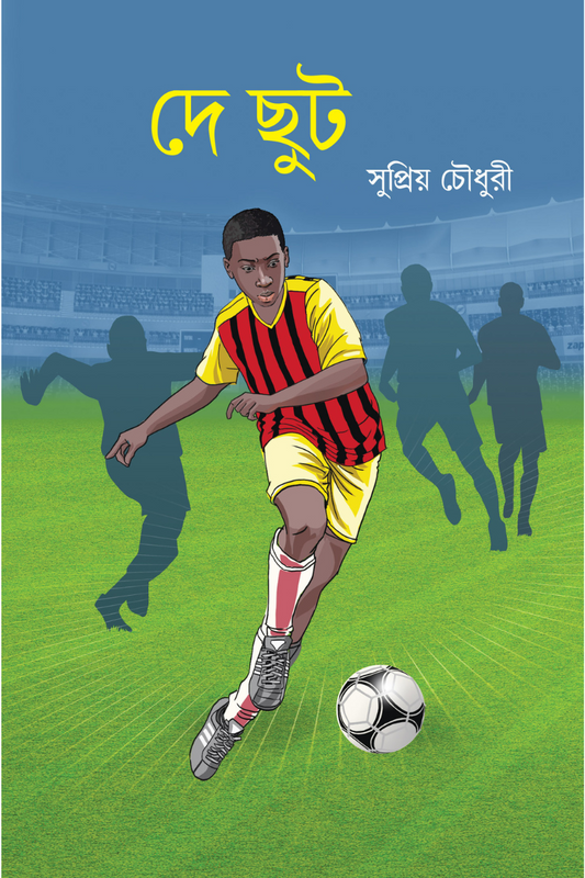 De Chhut – Supriyo Chowdhury