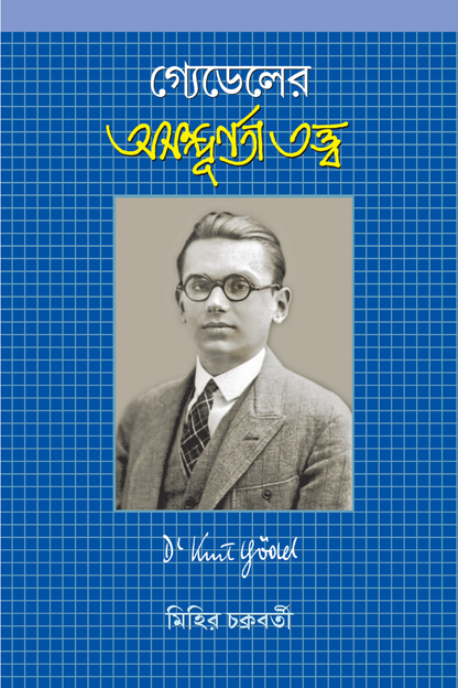 Gödeler Asampurnata Tattwa - Mihir Chakraborty