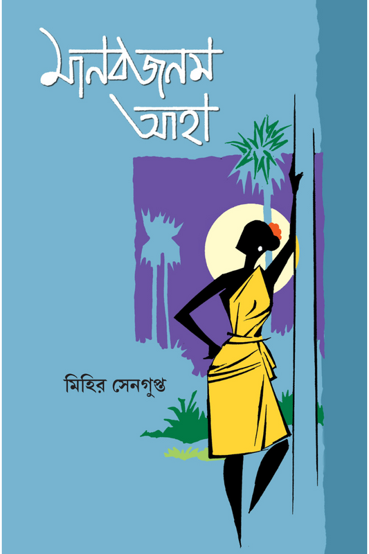 Manabjanam Aaha — Mihir Sengupta