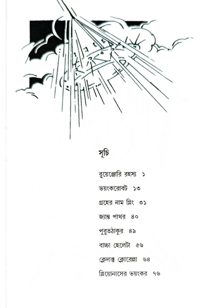 Ruenjori Rahashya – Krishnendu Bandopadhyay