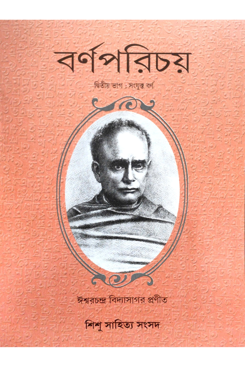 Barnaparichay 2 - Sulav Sanskaran — Ishwar Chandra Vidyasagar