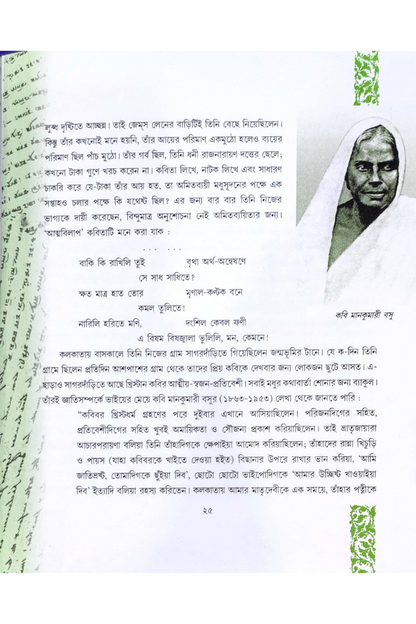 Michael Madhusudan—Biswanath Mukhopadhyay