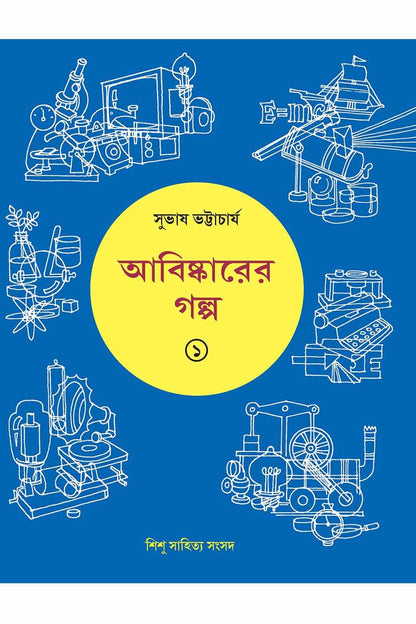 Abishkarer Galpa 2 - Subhas Bhattacharya