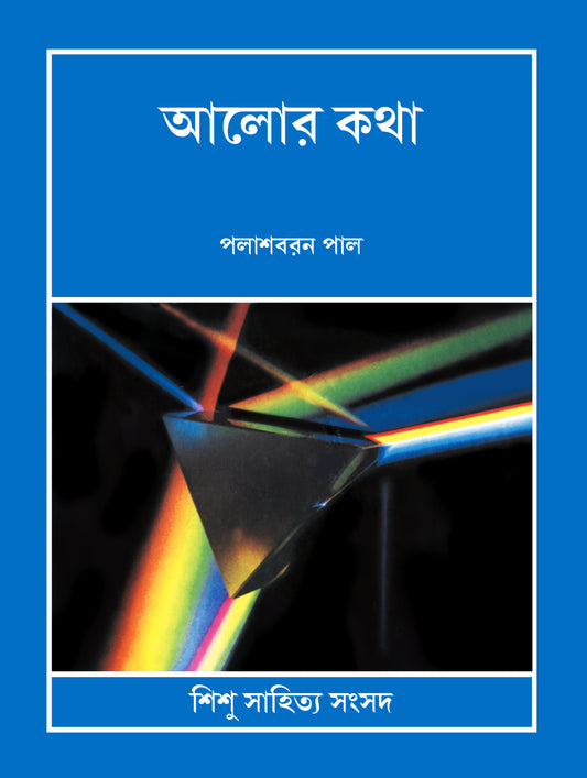 Alor Katha - Palash Baran Pal