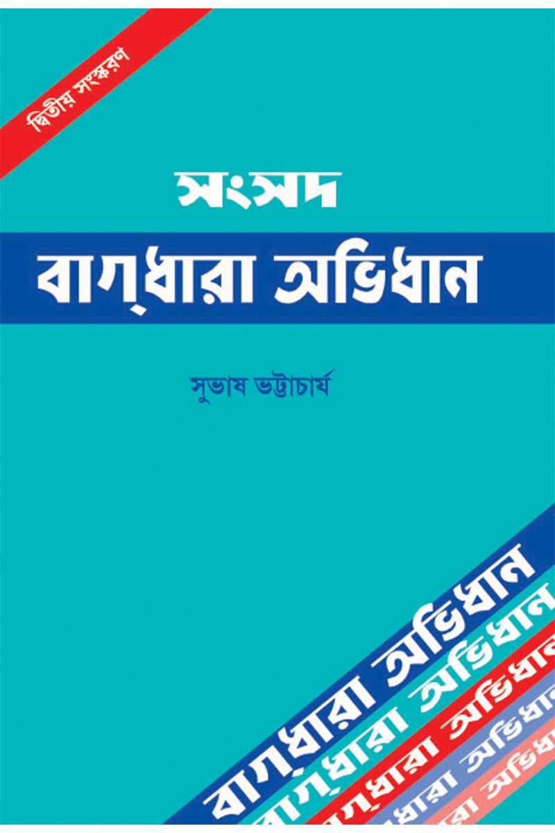 Samsad Bagdhara Abhidhan – Subhas Bhattacharya