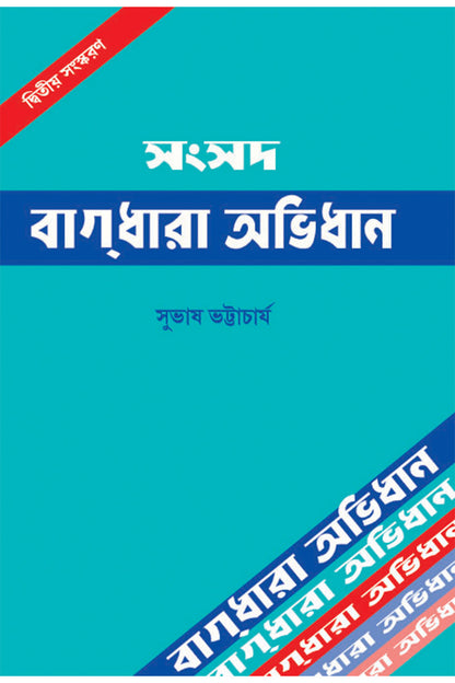 Samsad Bagdhara Abhidhan – Subhas Bhattacharya